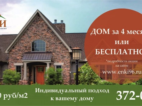 Дом за 4 месяца или бесплатно - Строительная компания "Энки" - Строительство домов в Екатеринбурге